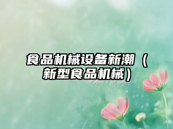 食品機械設備新潮（新型食品機械）