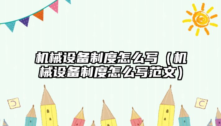機械設備制度怎么寫(xiě)（機械設備制度怎么寫(xiě)范文）