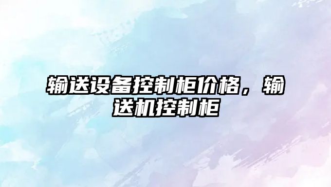 輸送設備控制柜價(jià)格，輸送機控制柜