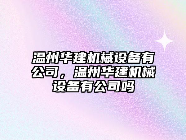 溫州華建機械設備有公司，溫州華建機械設備有公司嗎