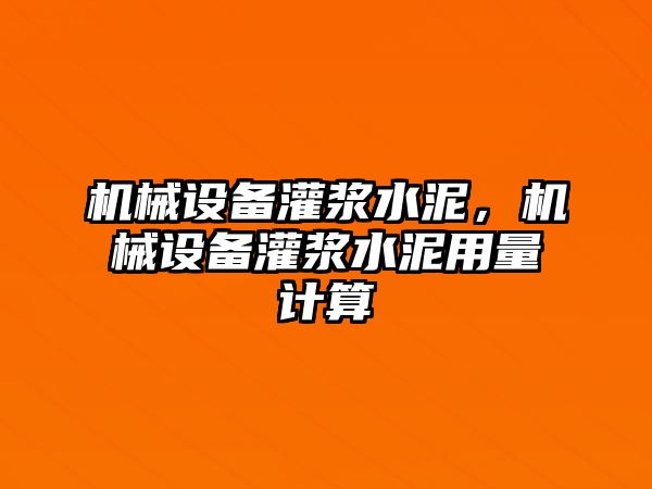 機械設備灌漿水泥，機械設備灌漿水泥用量計算