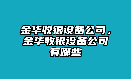 金華收銀設備公司，金華收銀設備公司有哪些