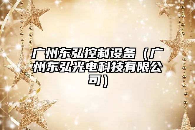 廣州東弘控制設備（廣州東弘光電科技有限公司）