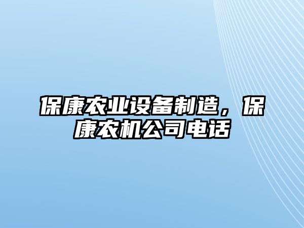 ?？缔r業(yè)設備制造，?？缔r機公司電話(huà)
