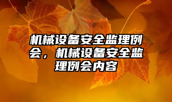 機械設備安全監理例會(huì )，機械設備安全監理例會(huì )內容