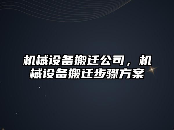機械設備搬遷公司，機械設備搬遷步驟方案
