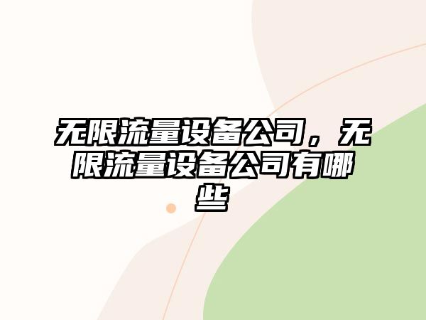 無(wú)限流量設備公司，無(wú)限流量設備公司有哪些