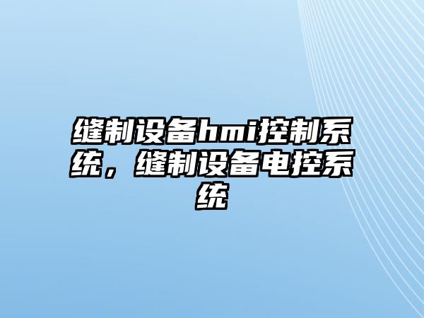 縫制設備hmi控制系統，縫制設備電控系統