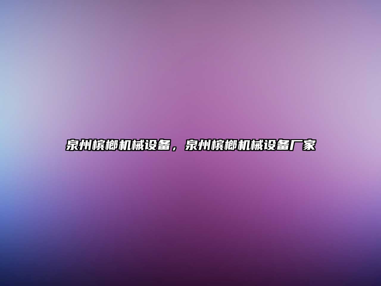 泉州檳榔機械設備，泉州檳榔機械設備廠(chǎng)家