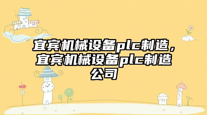 宜賓機械設備plc制造，宜賓機械設備plc制造公司