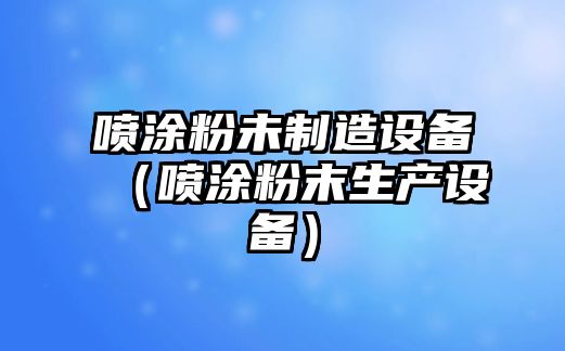 噴涂粉未制造設備（噴涂粉末生產(chǎn)設備）