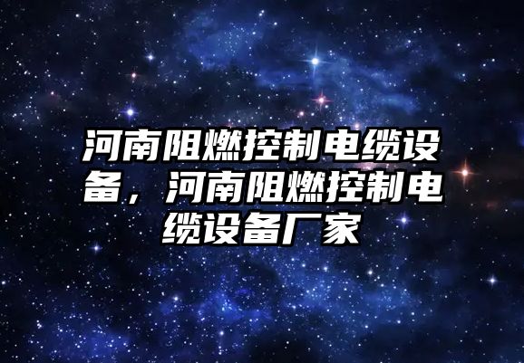 河南阻燃控制電纜設備，河南阻燃控制電纜設備廠(chǎng)家