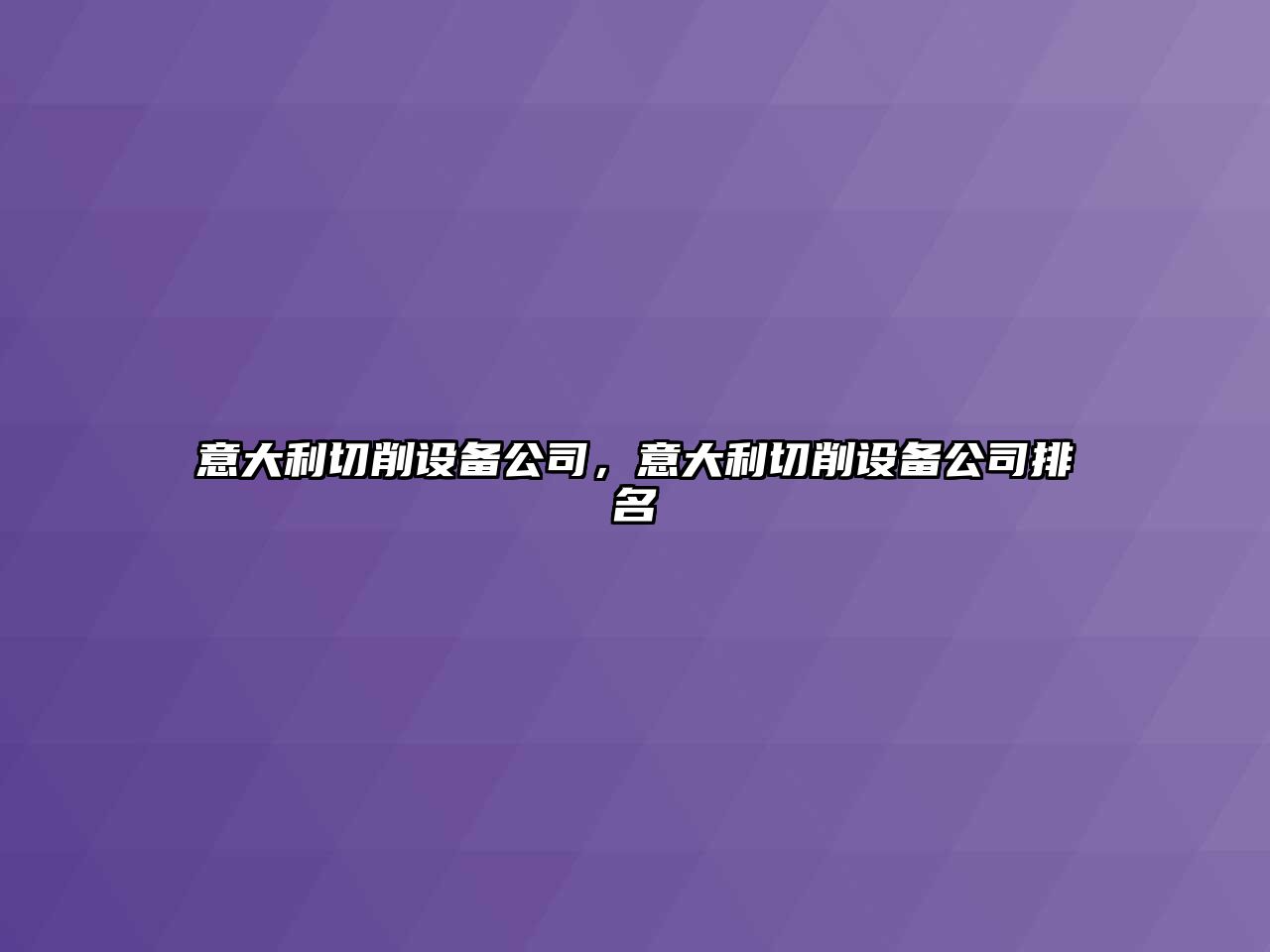 意大利切削設備公司，意大利切削設備公司排名