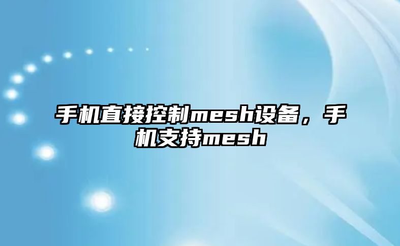 手機直接控制mesh設備，手機支持mesh