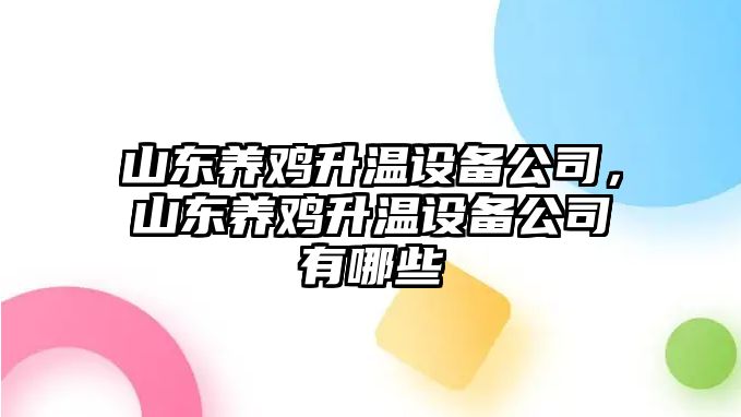 山東養雞升溫設備公司，山東養雞升溫設備公司有哪些