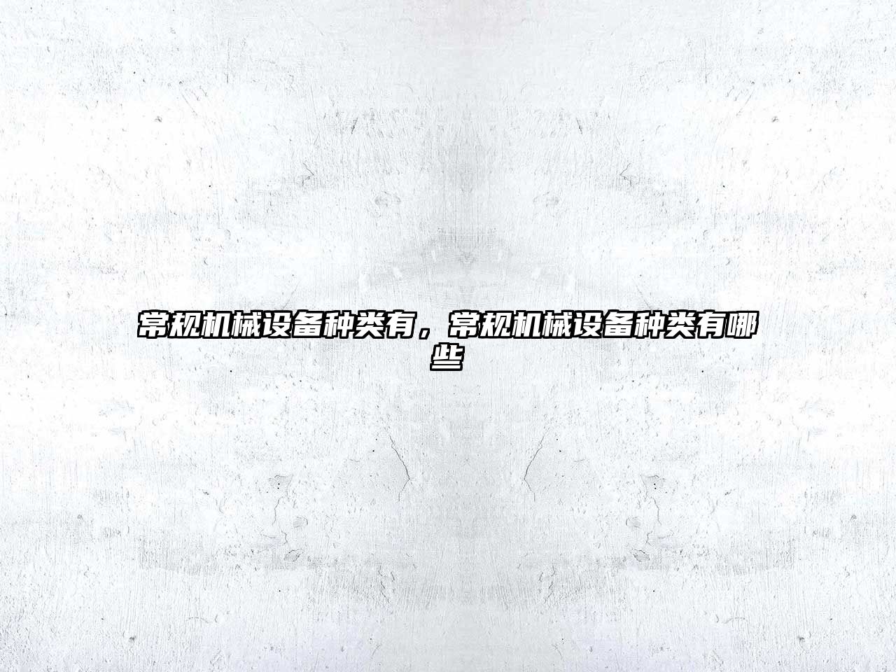 常規機械設備種類(lèi)有，常規機械設備種類(lèi)有哪些