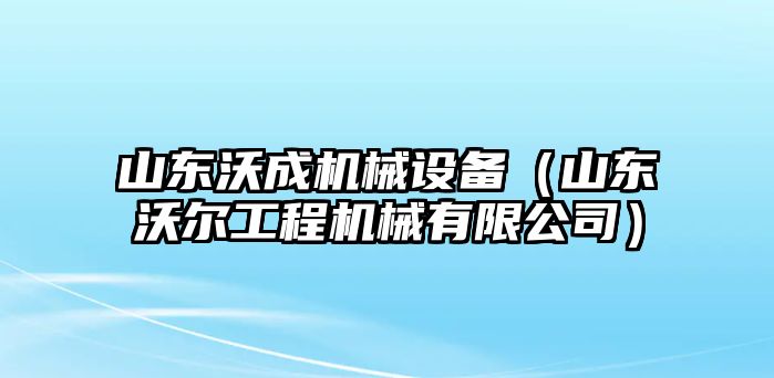 山東沃成機械設備（山東沃爾工程機械有限公司）