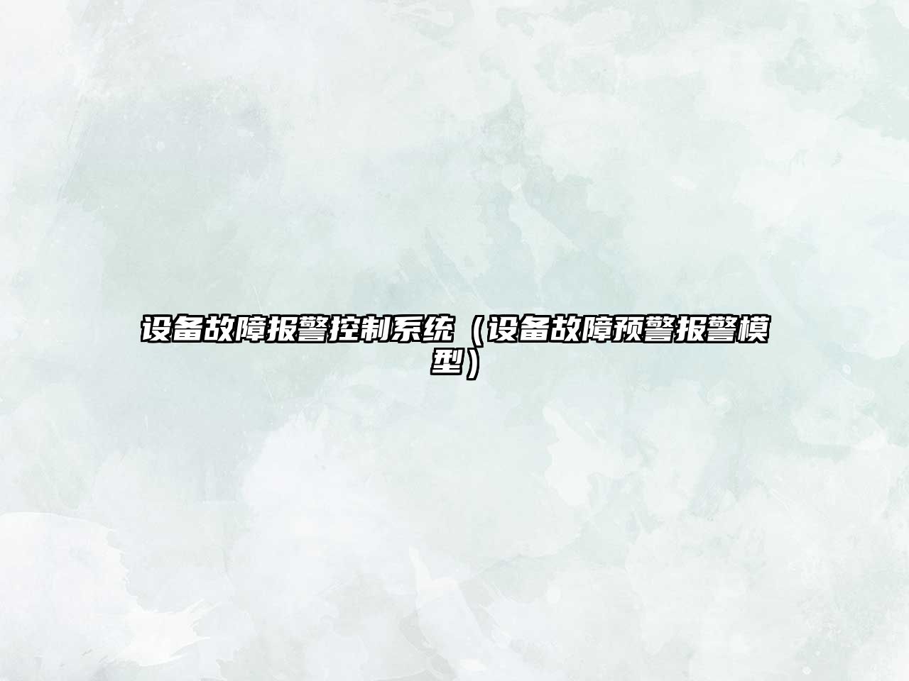 設備故障報警控制系統（設備故障預警報警模型）