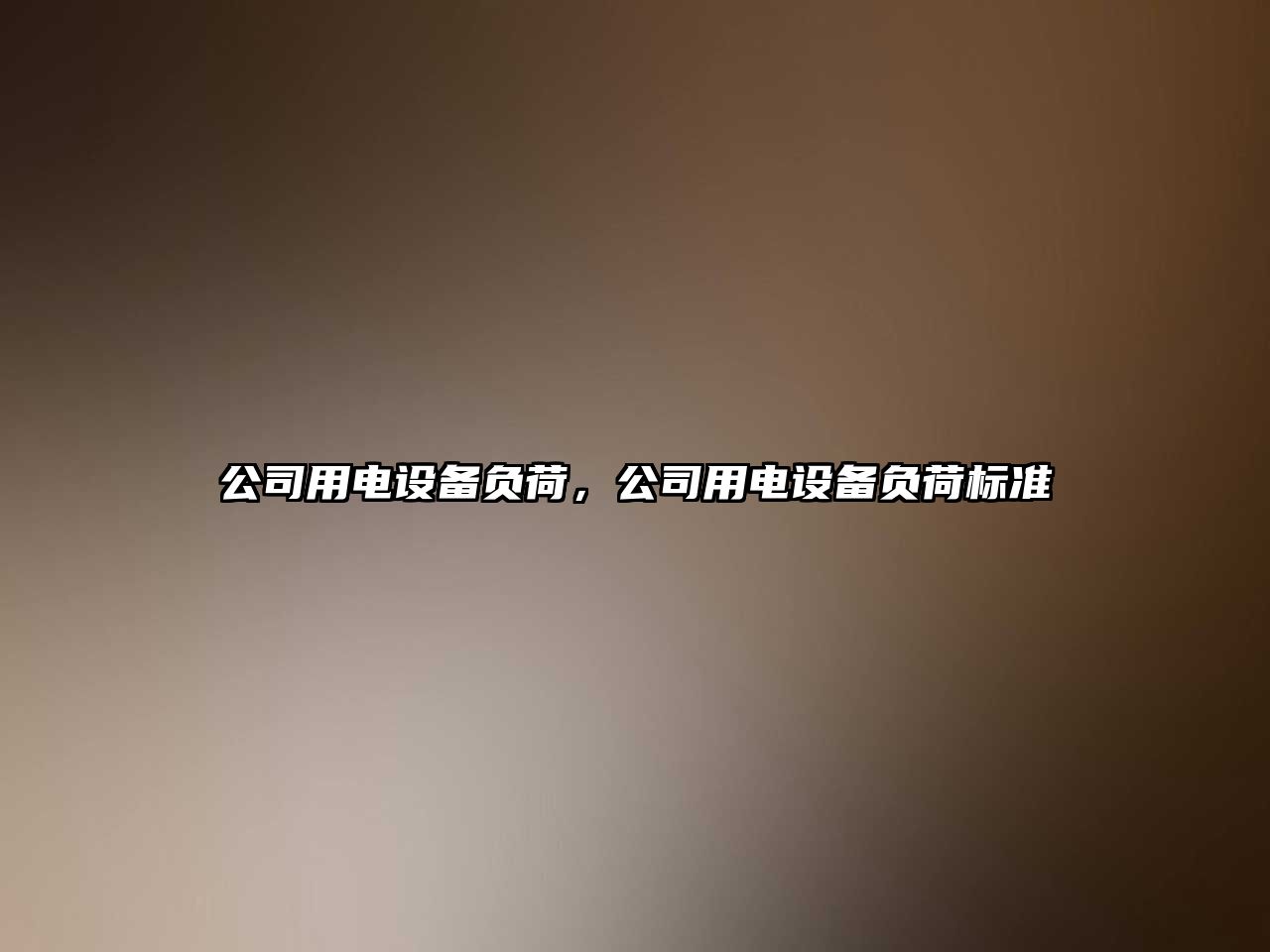公司用電設備負荷，公司用電設備負荷標準