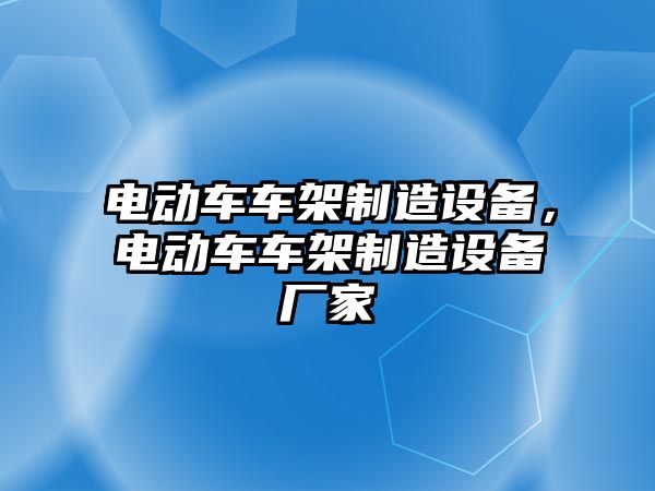 電動(dòng)車(chē)車(chē)架制造設備，電動(dòng)車(chē)車(chē)架制造設備廠(chǎng)家