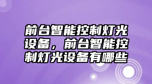 前臺智能控制燈光設備，前臺智能控制燈光設備有哪些