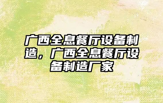 廣西全息餐廳設備制造，廣西全息餐廳設備制造廠(chǎng)家