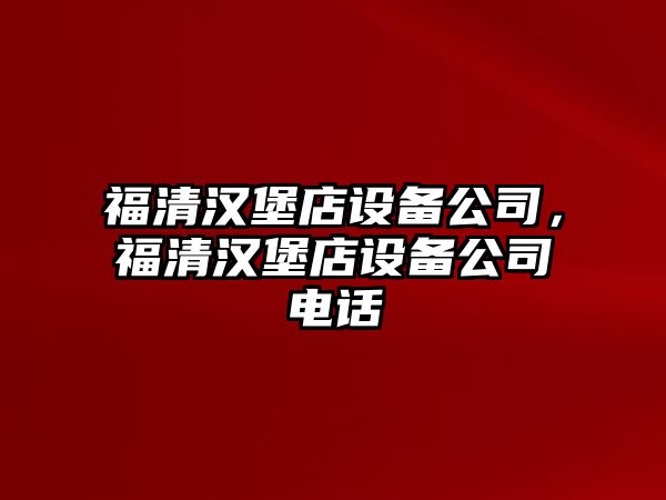 福清漢堡店設備公司，福清漢堡店設備公司電話(huà)