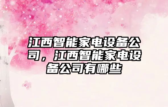 江西智能家電設備公司，江西智能家電設備公司有哪些