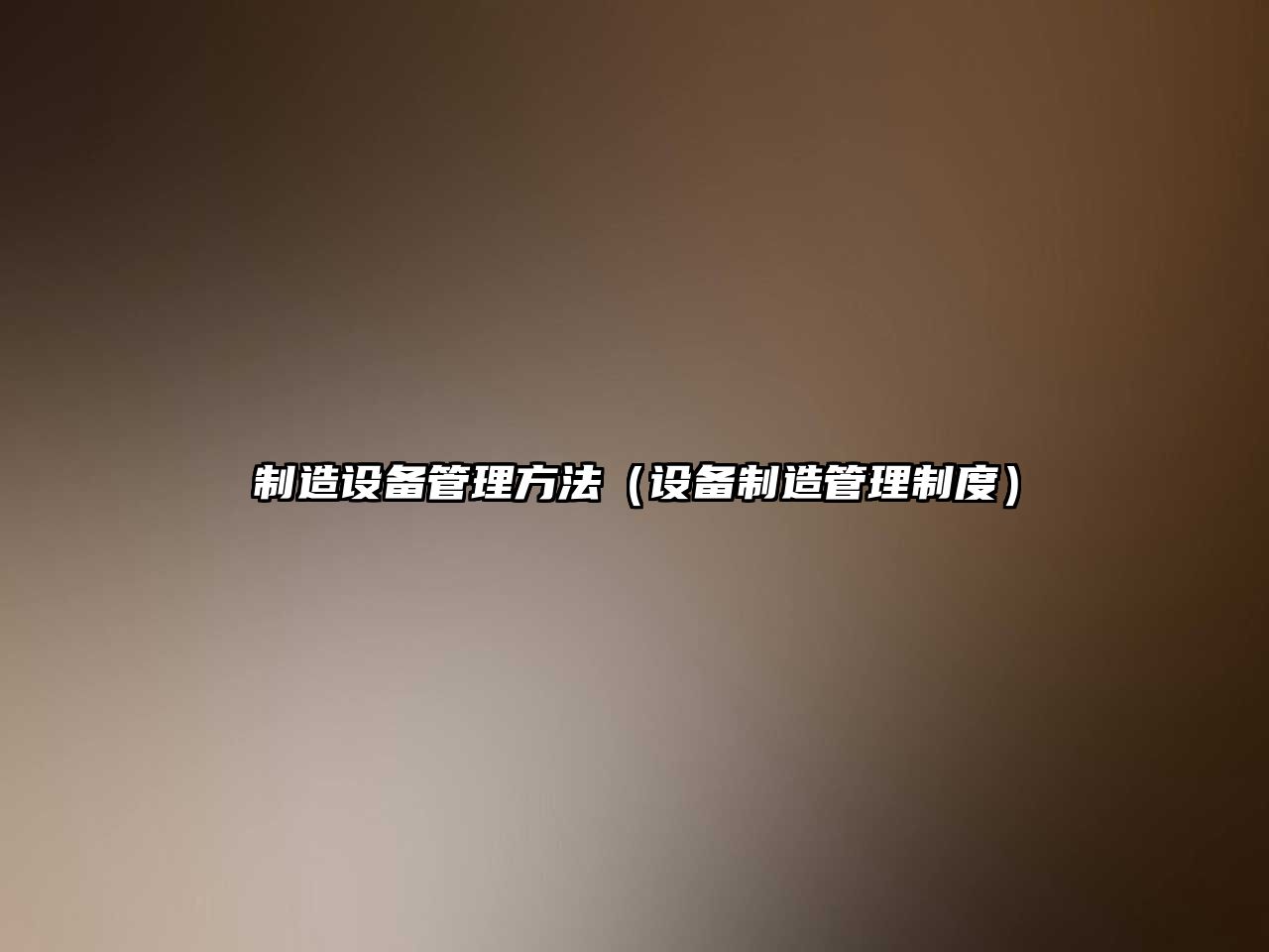 制造設備管理方法（設備制造管理制度）