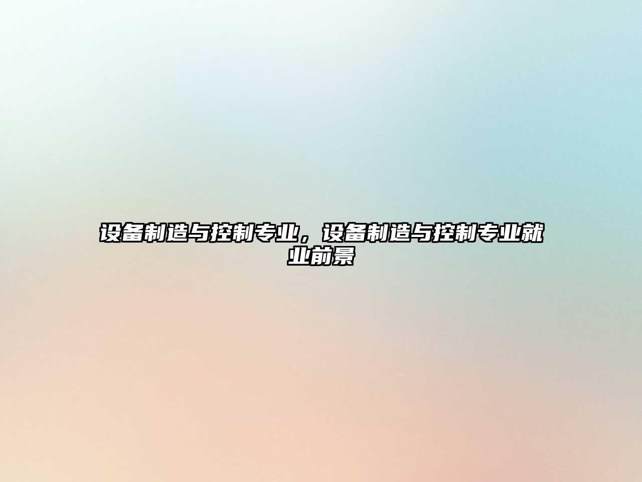 設備制造與控制專(zhuān)業(yè)，設備制造與控制專(zhuān)業(yè)就業(yè)前景