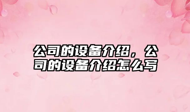 公司的設備介紹，公司的設備介紹怎么寫(xiě)