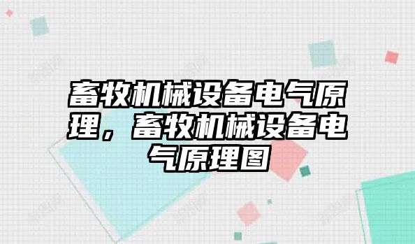 畜牧機械設備電氣原理，畜牧機械設備電氣原理圖