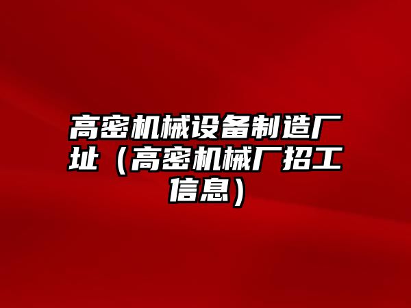 高密機械設備制造廠(chǎng)址（高密機械廠(chǎng)招工信息）