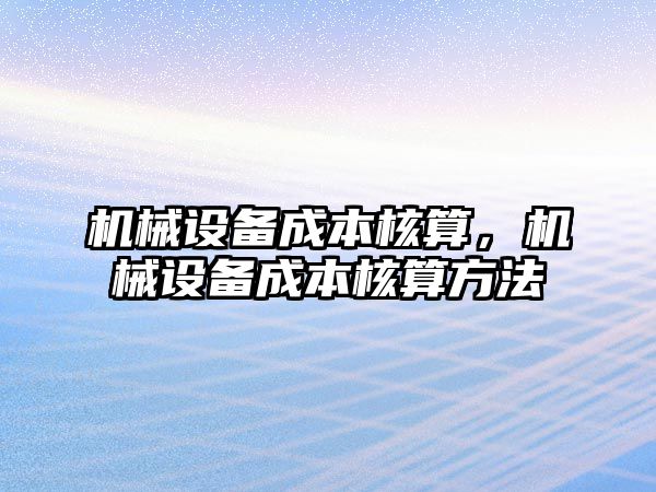 機械設備成本核算，機械設備成本核算方法