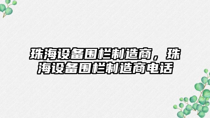 珠海設備圍欄制造商，珠海設備圍欄制造商電話(huà)