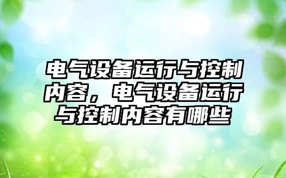 電氣設備運行與控制內容，電氣設備運行與控制內容有哪些
