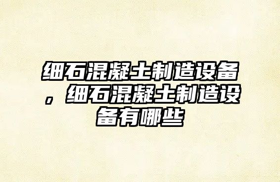 細石混凝土制造設備，細石混凝土制造設備有哪些