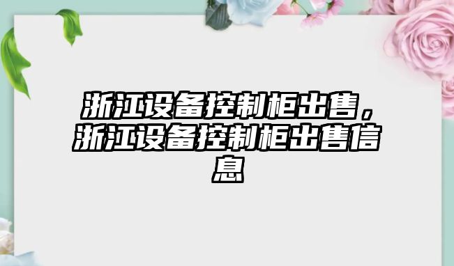 浙江設備控制柜出售，浙江設備控制柜出售信息