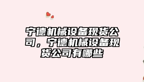 寧德機械設備現貨公司，寧德機械設備現貨公司有哪些
