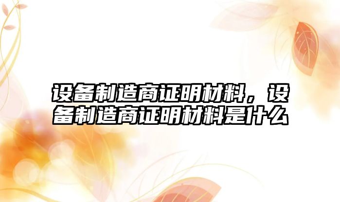 設備制造商證明材料，設備制造商證明材料是什么