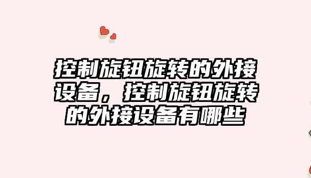 控制旋鈕旋轉的外接設備，控制旋鈕旋轉的外接設備有哪些