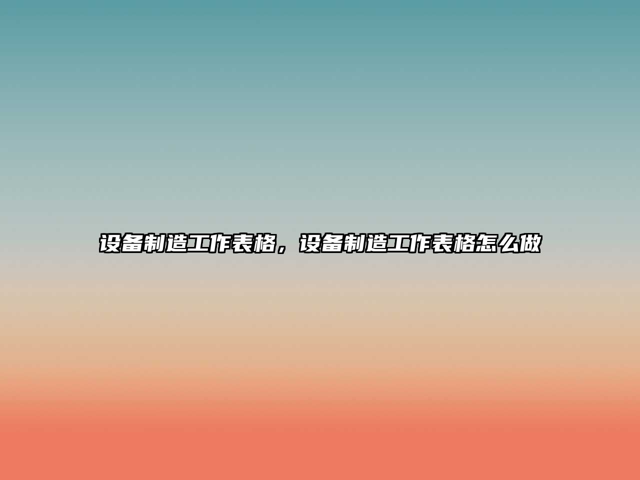 設備制造工作表格，設備制造工作表格怎么做