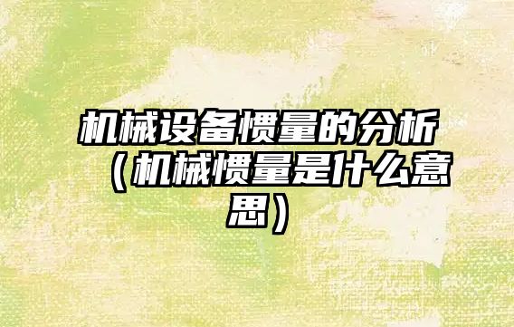 機械設備慣量的分析（機械慣量是什么意思）