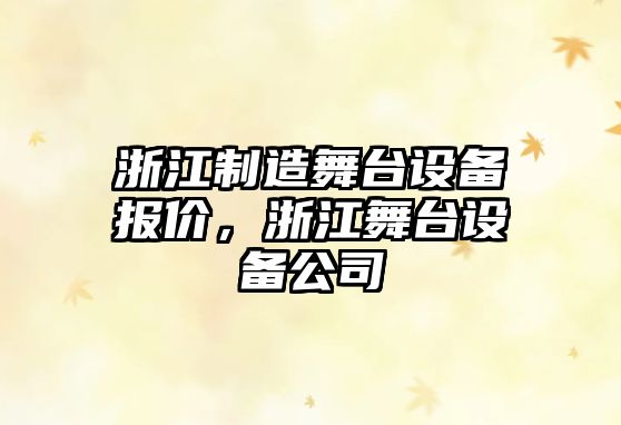 浙江制造舞臺設備報價(jià)，浙江舞臺設備公司