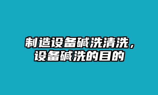 制造設備堿洗清洗，設備堿洗的目的