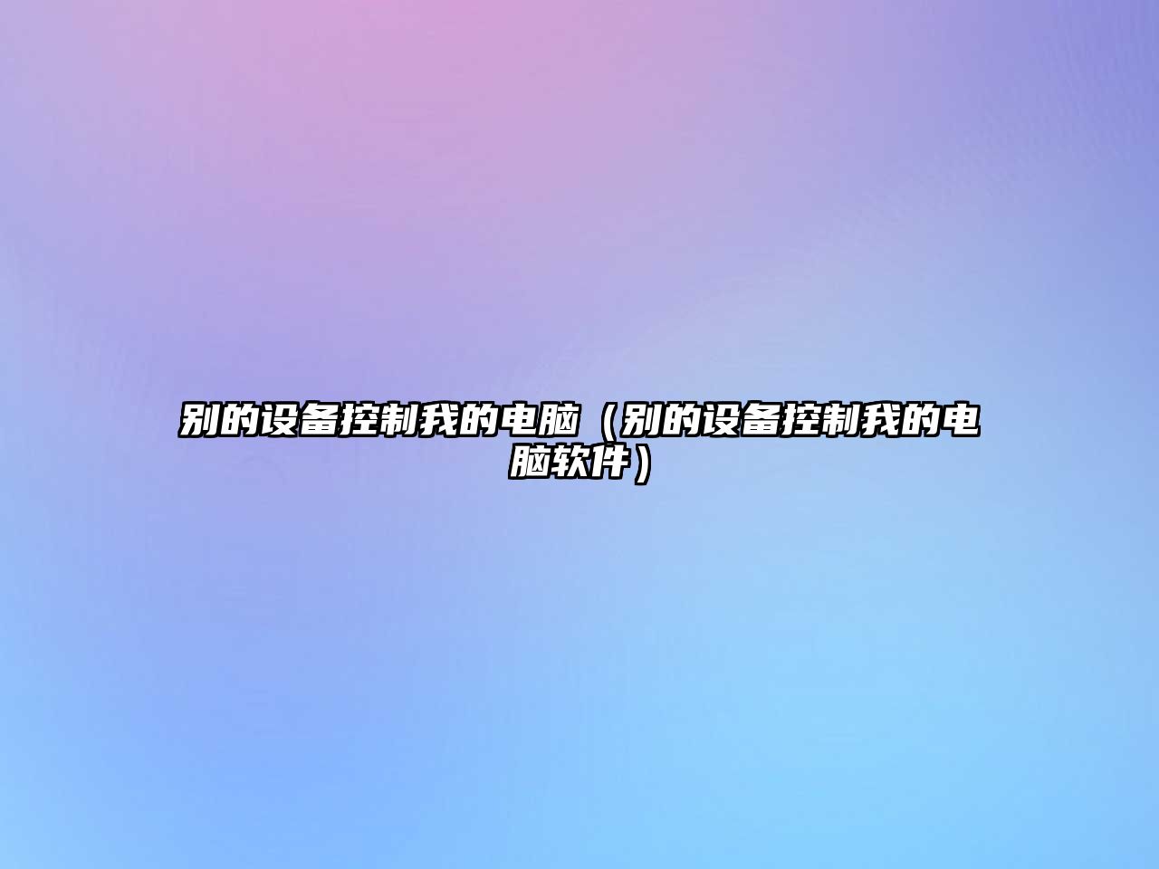 別的設備控制我的電腦（別的設備控制我的電腦軟件）