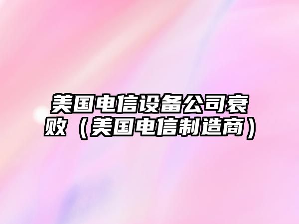 美國電信設備公司衰?。绹娦胖圃焐蹋?/>
											</a>
										</div>
									</div>
								</article>
																<article class=