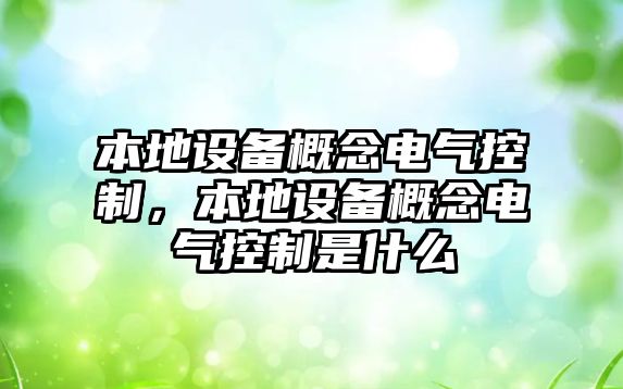 本地設備概念電氣控制，本地設備概念電氣控制是什么