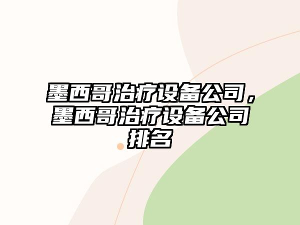 墨西哥治療設備公司，墨西哥治療設備公司排名