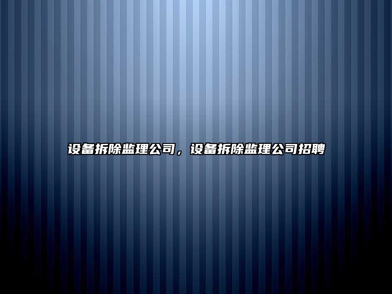 設備拆除監理公司，設備拆除監理公司招聘